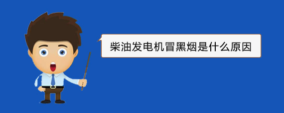 无棣柴油发电机冒黑烟是什么原因
